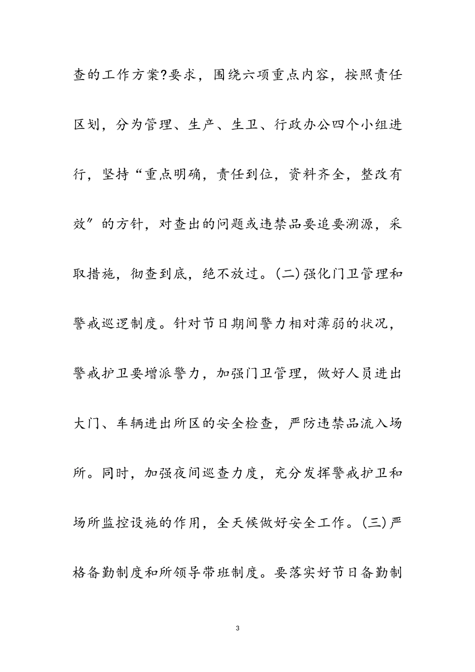 2023年劳教所五一安全保卫工作方案范文.doc_第3页