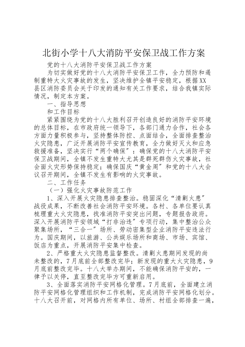2023年北街小学十八大消防安全保卫战工作方案 2.doc_第1页