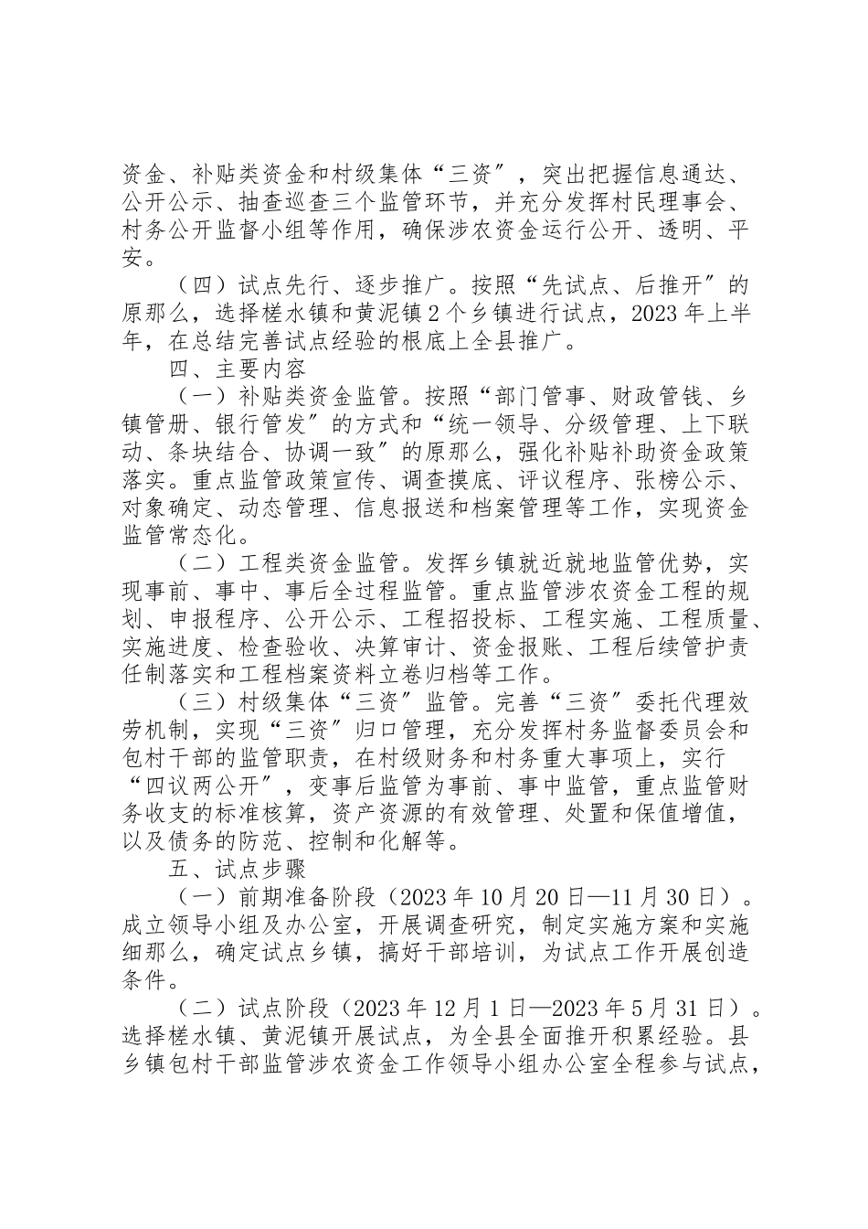 2023年包村干部涉农资金监管工作方案.doc_第2页