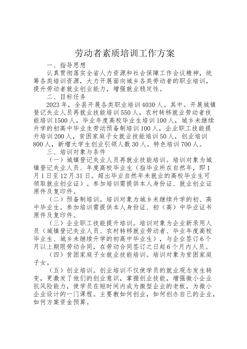 2023年劳动者素质培训工作方案.doc_第1页