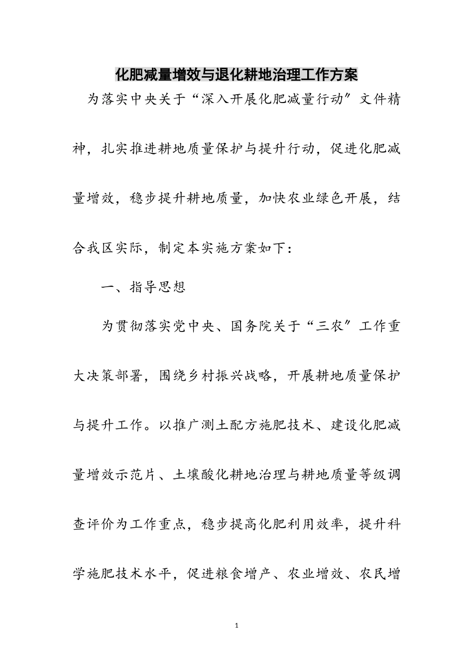 2023年化肥减量增效与退化耕地治理工作方案范文.doc_第1页