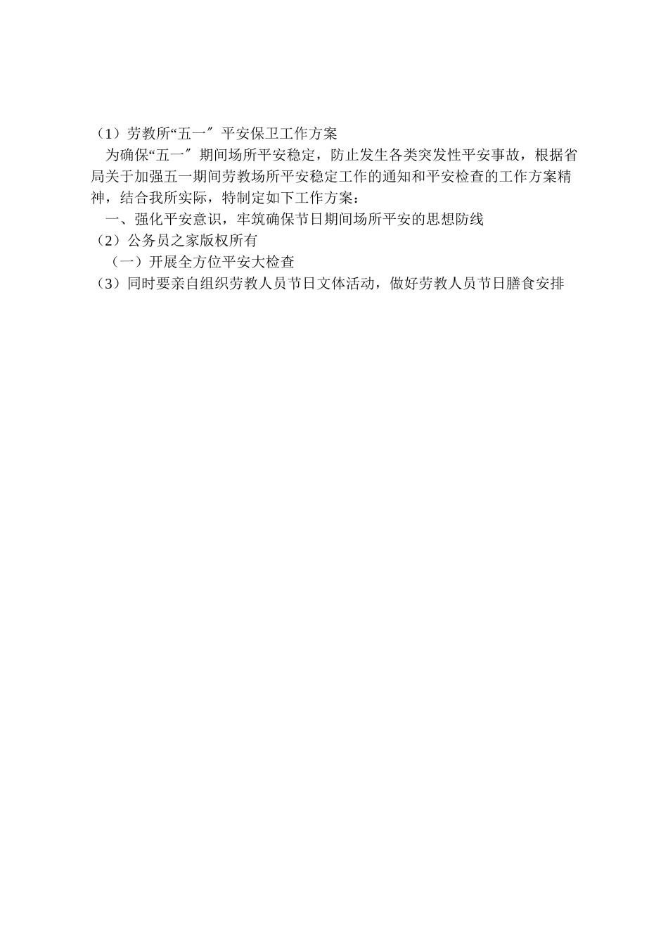 2023年劳教所五一安全保卫工作方案2.doc_第3页