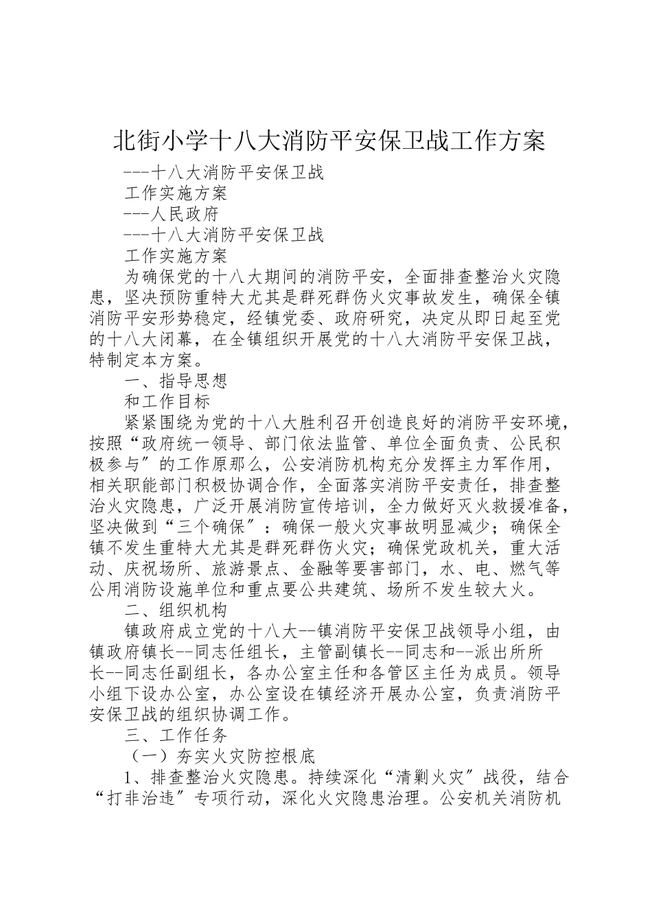 2023年北街小学十八大消防安全保卫战工作方案 4.doc_第1页