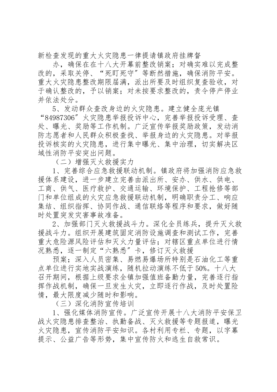 2023年北街小学十八大消防安全保卫战工作方案 4.doc_第3页