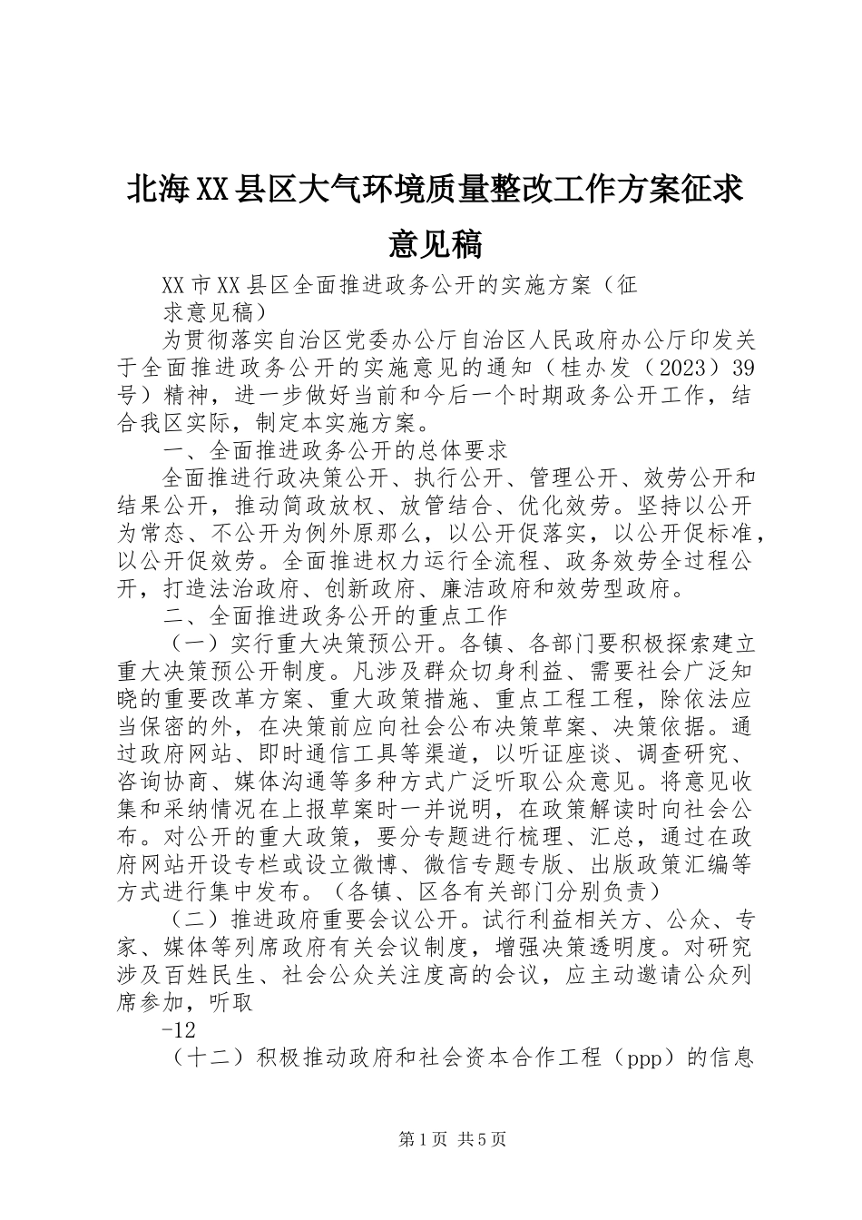 2023年北海XX县区大气环境质量整改工作方案征求意见稿新编.docx_第1页