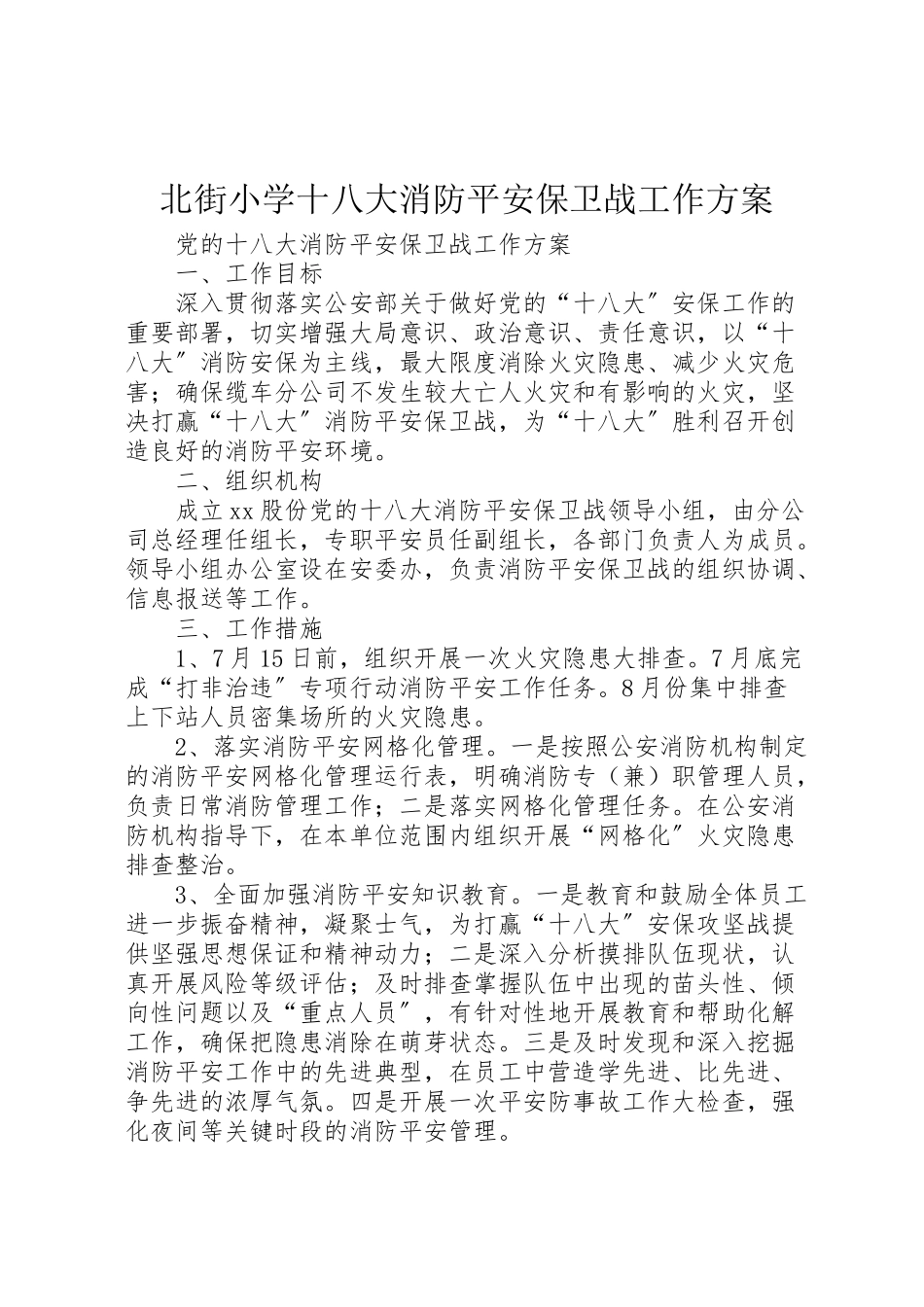 2023年北街小学十八大消防安全保卫战工作方案 .doc_第1页
