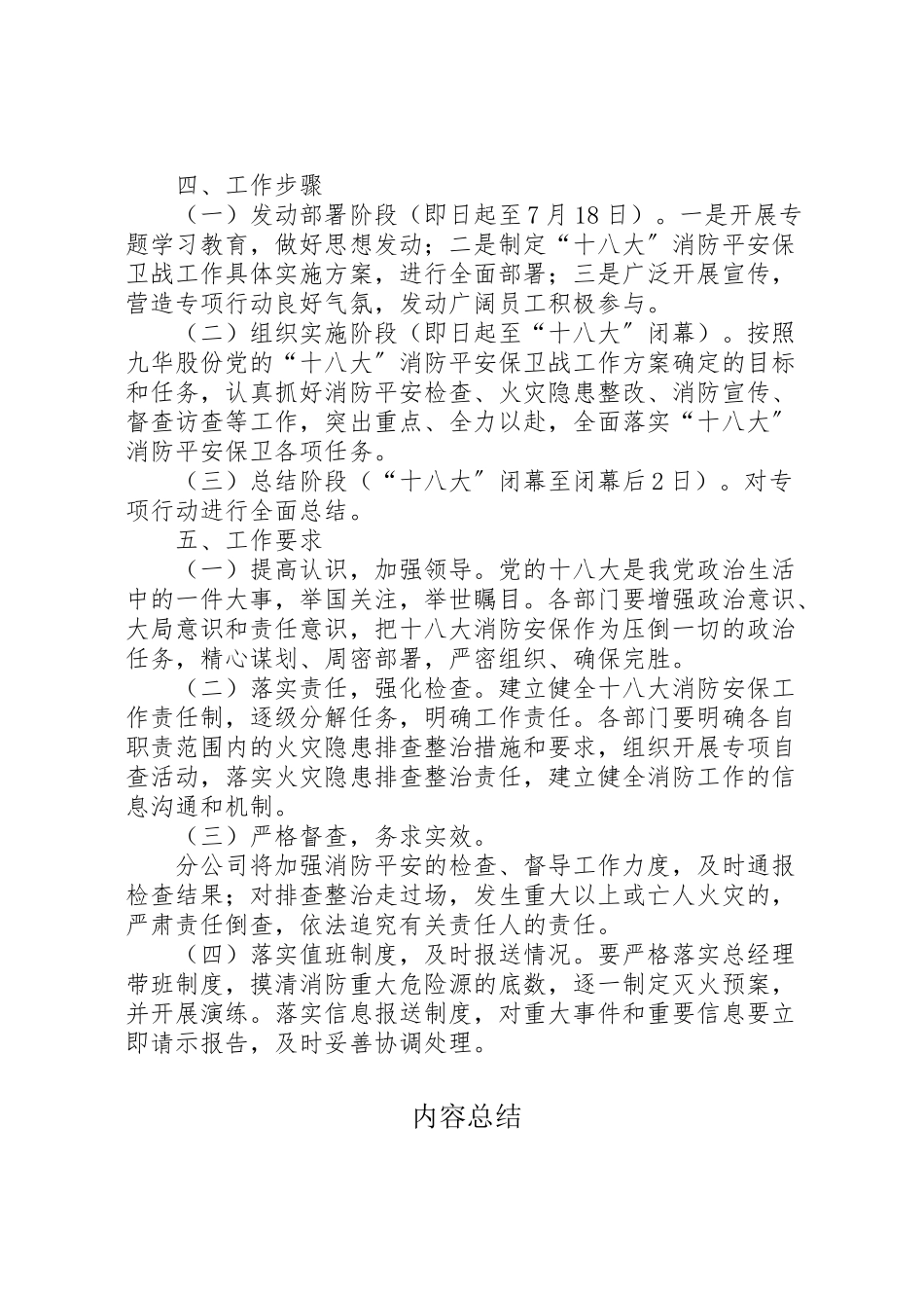 2023年北街小学十八大消防安全保卫战工作方案 .doc_第2页