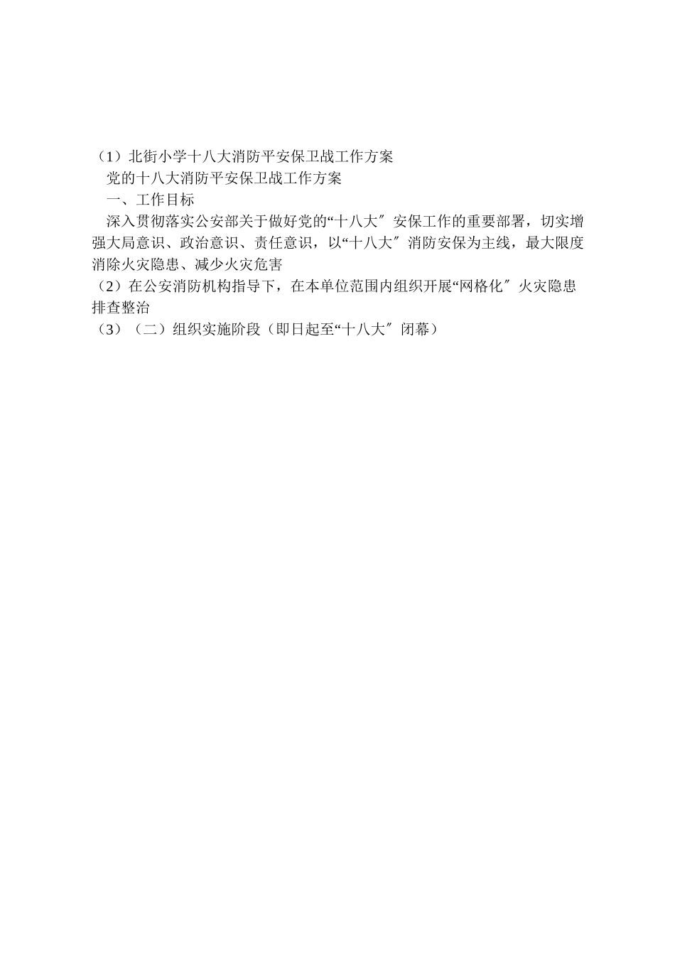 2023年北街小学十八大消防安全保卫战工作方案 .doc_第3页