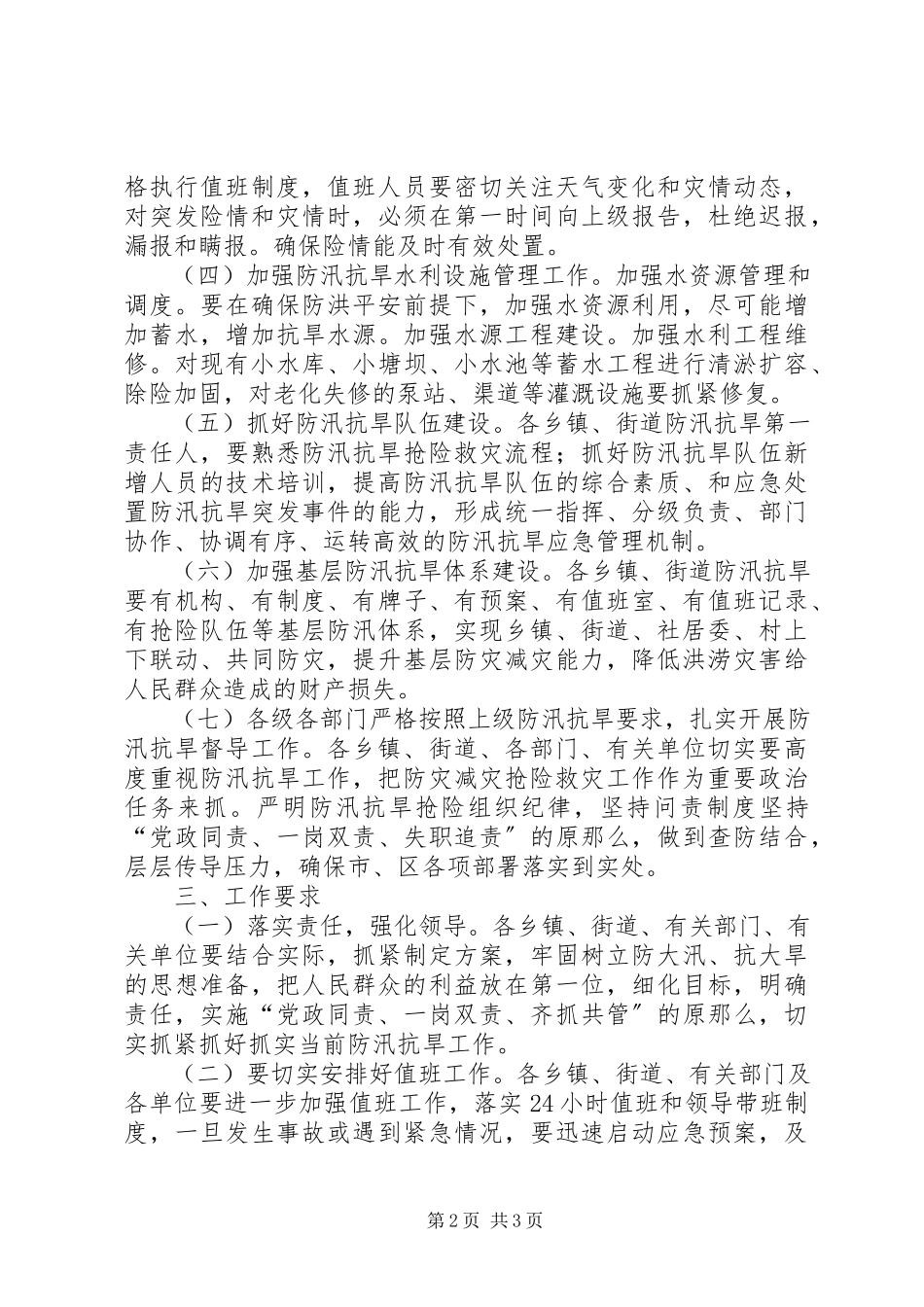 2023年区人民政府防汛抗旱工作方案.docx_第2页