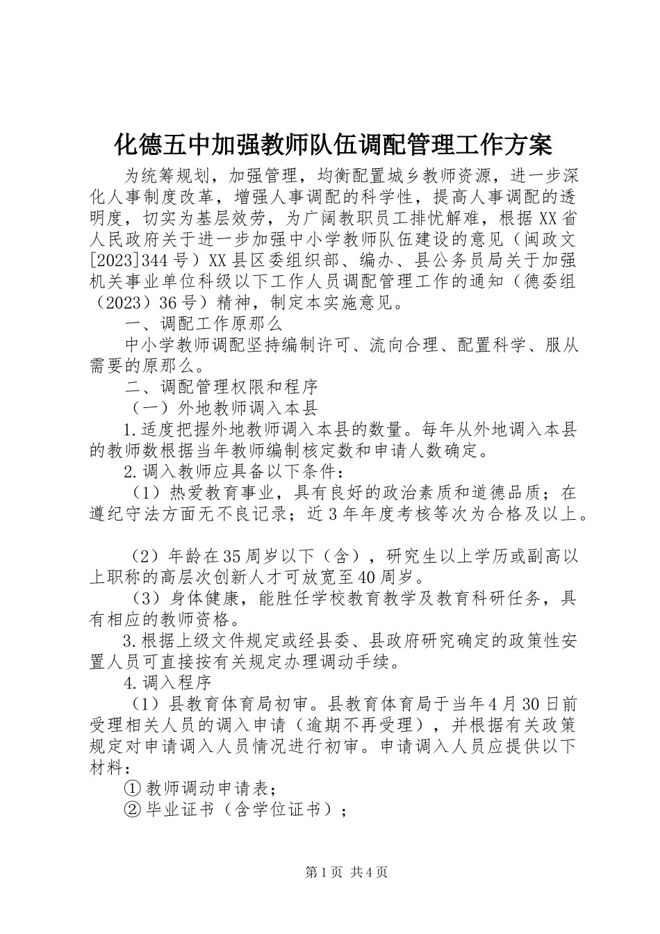 2023年化德五中加强教师队伍调配管理工作方案.docx_第1页