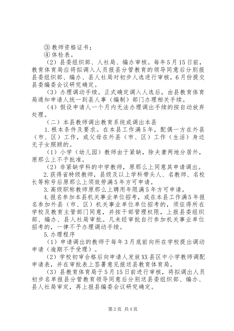 2023年化德五中加强教师队伍调配管理工作方案.docx_第2页