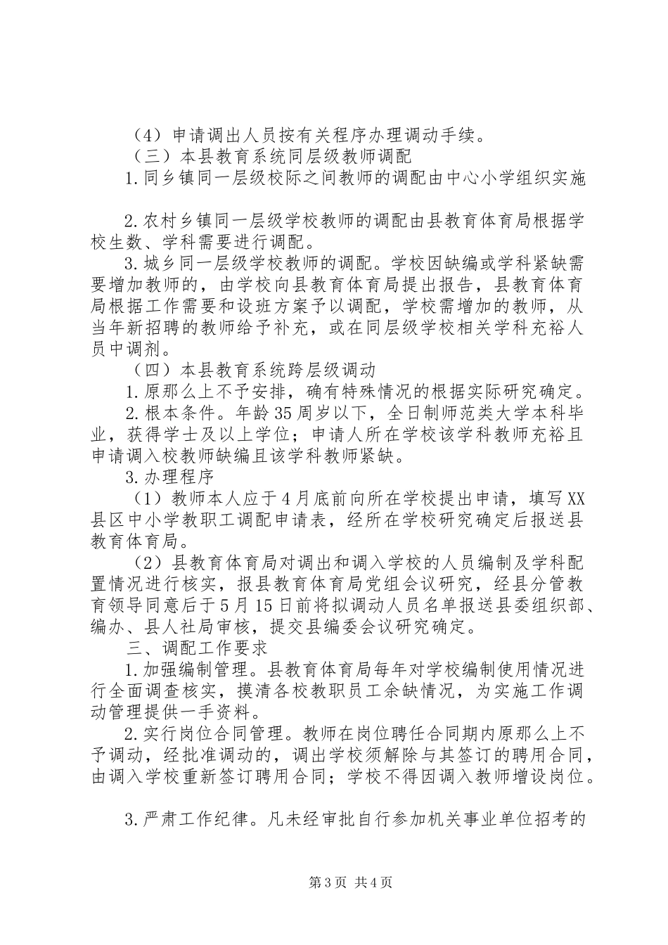 2023年化德五中加强教师队伍调配管理工作方案.docx_第3页