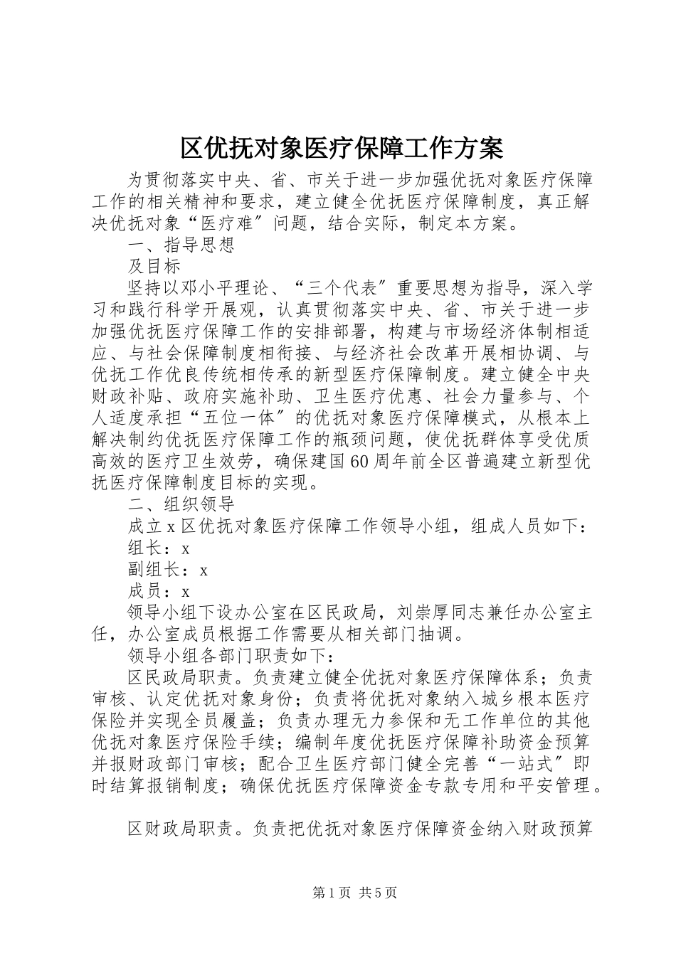 2023年区优抚对象医疗保障工作方案.docx_第1页