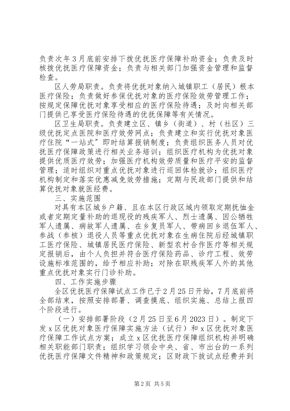 2023年区优抚对象医疗保障工作方案.docx_第2页