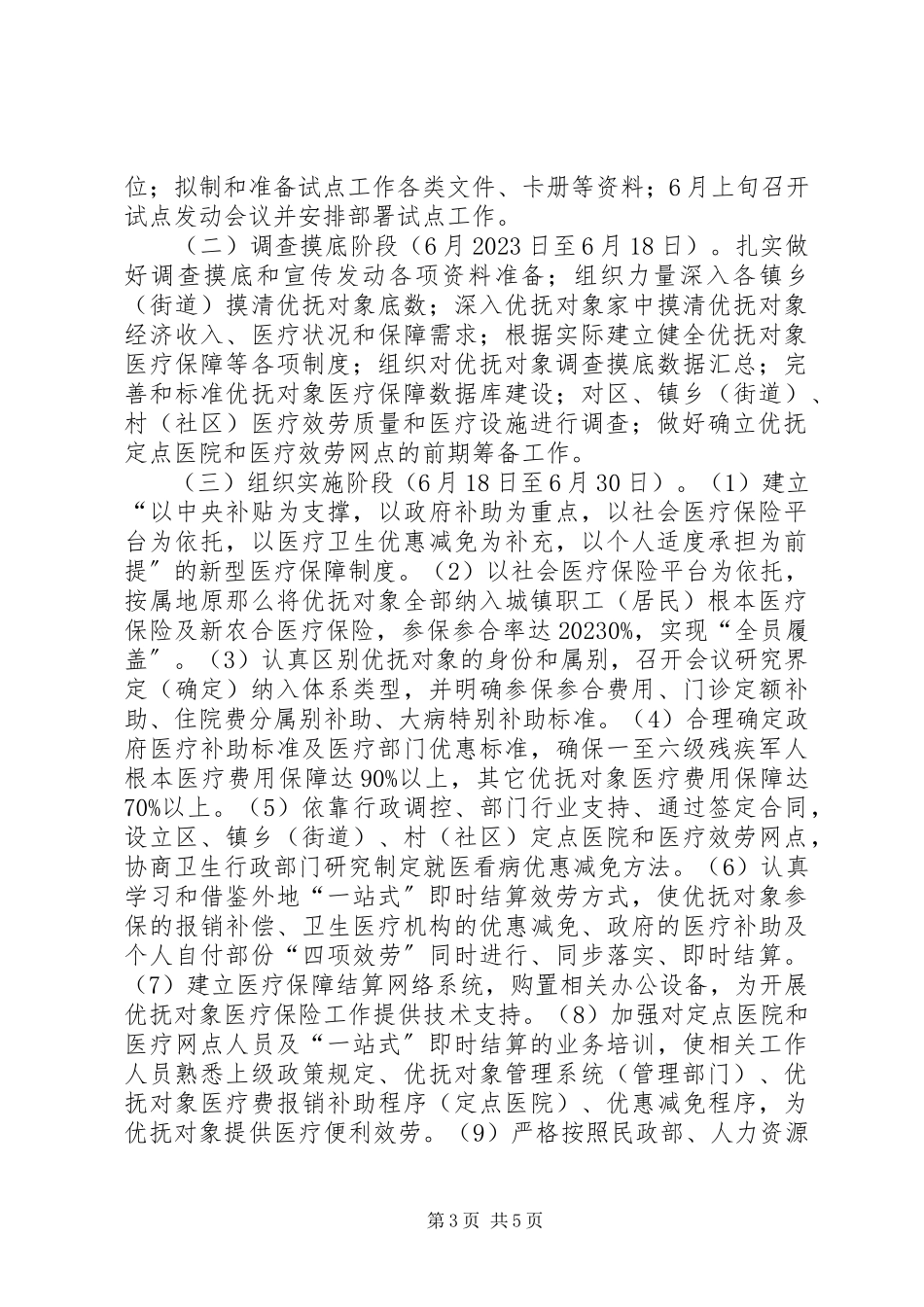 2023年区优抚对象医疗保障工作方案.docx_第3页