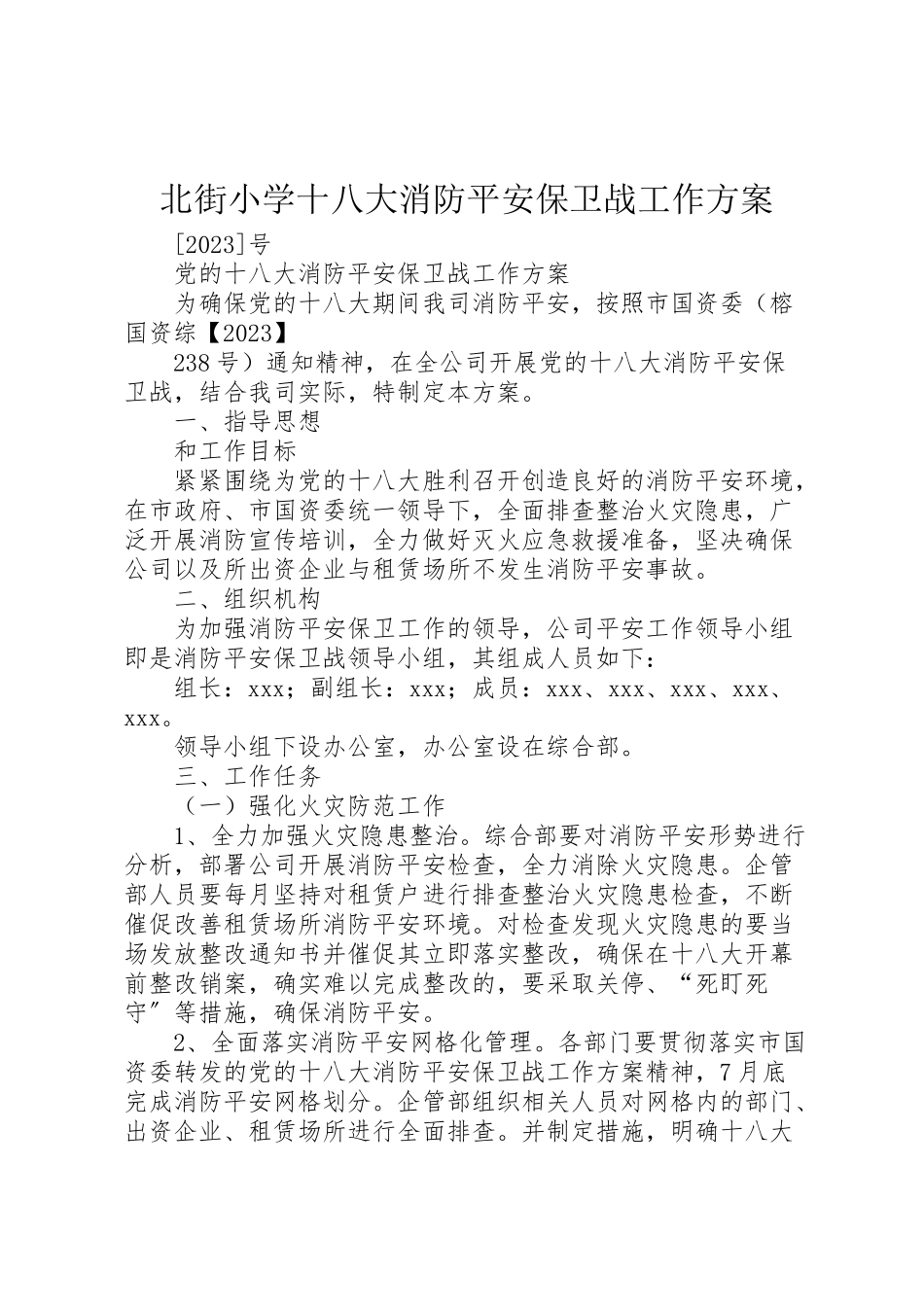 2023年北街小学十八大消防安全保卫战工作方案 3.doc_第1页