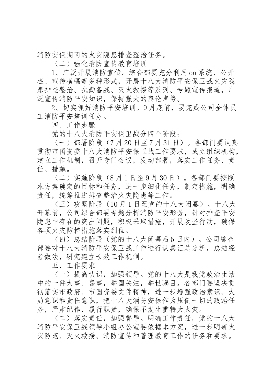 2023年北街小学十八大消防安全保卫战工作方案 3.doc_第2页