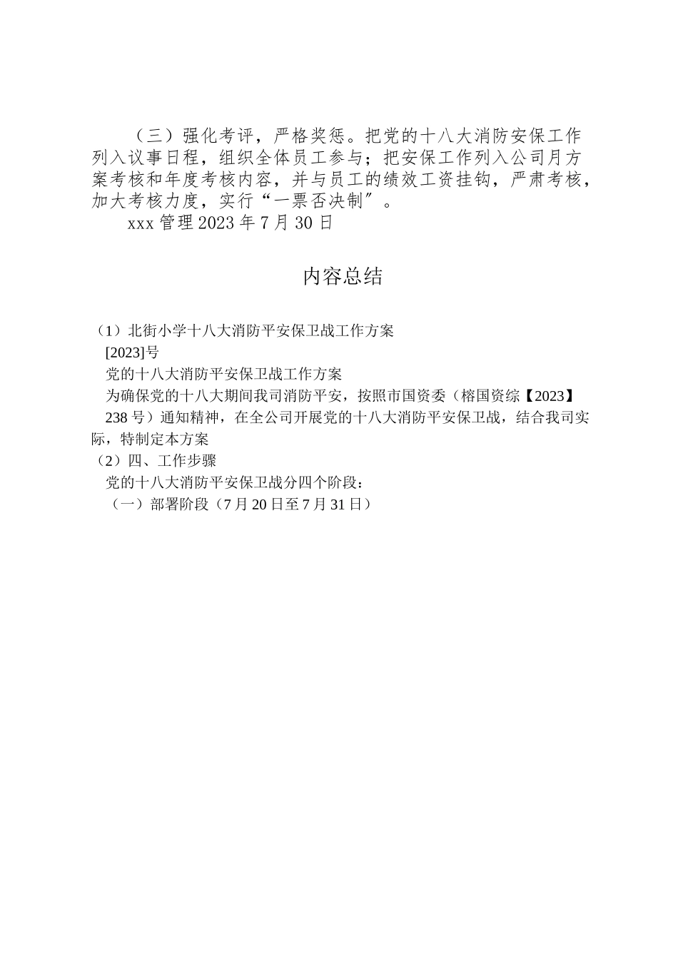 2023年北街小学十八大消防安全保卫战工作方案 3.doc_第3页