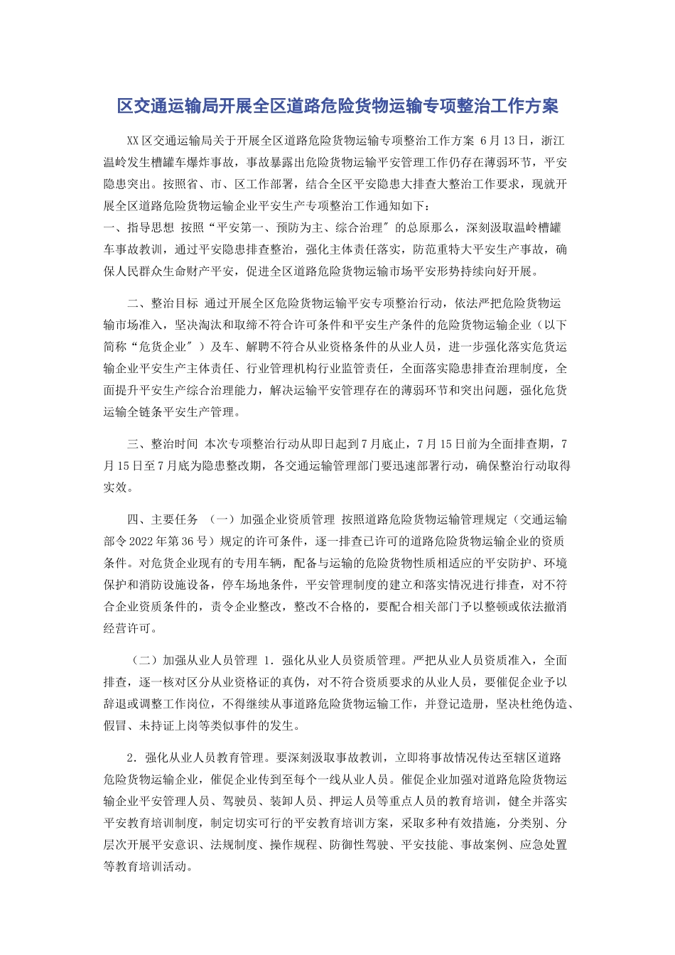 2023年区交通运输局开展全区道路危险货物运输专项整治工作方案.docx_第1页