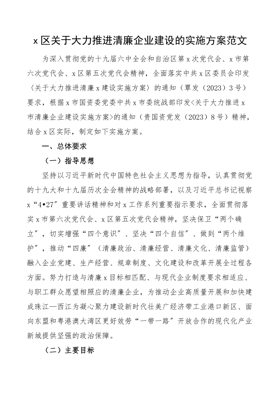 2023年区关于大力推进清廉企业建设的实施方案范文创建工作方案.docx_第1页