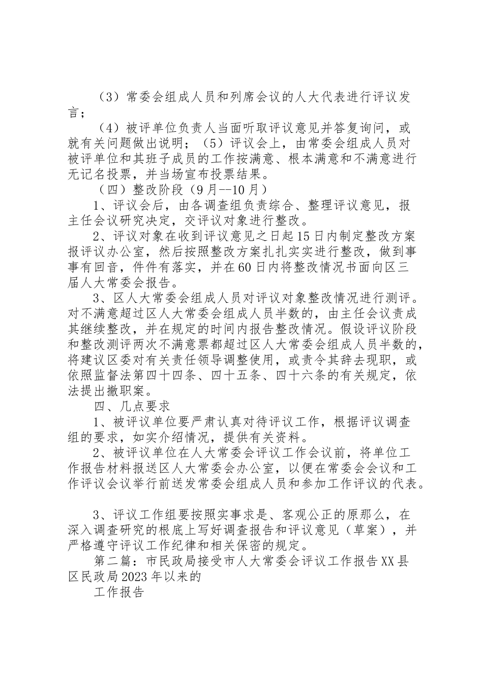 2023年区人大常委会评议民政局教育局工作方案小编整理2.doc_第3页