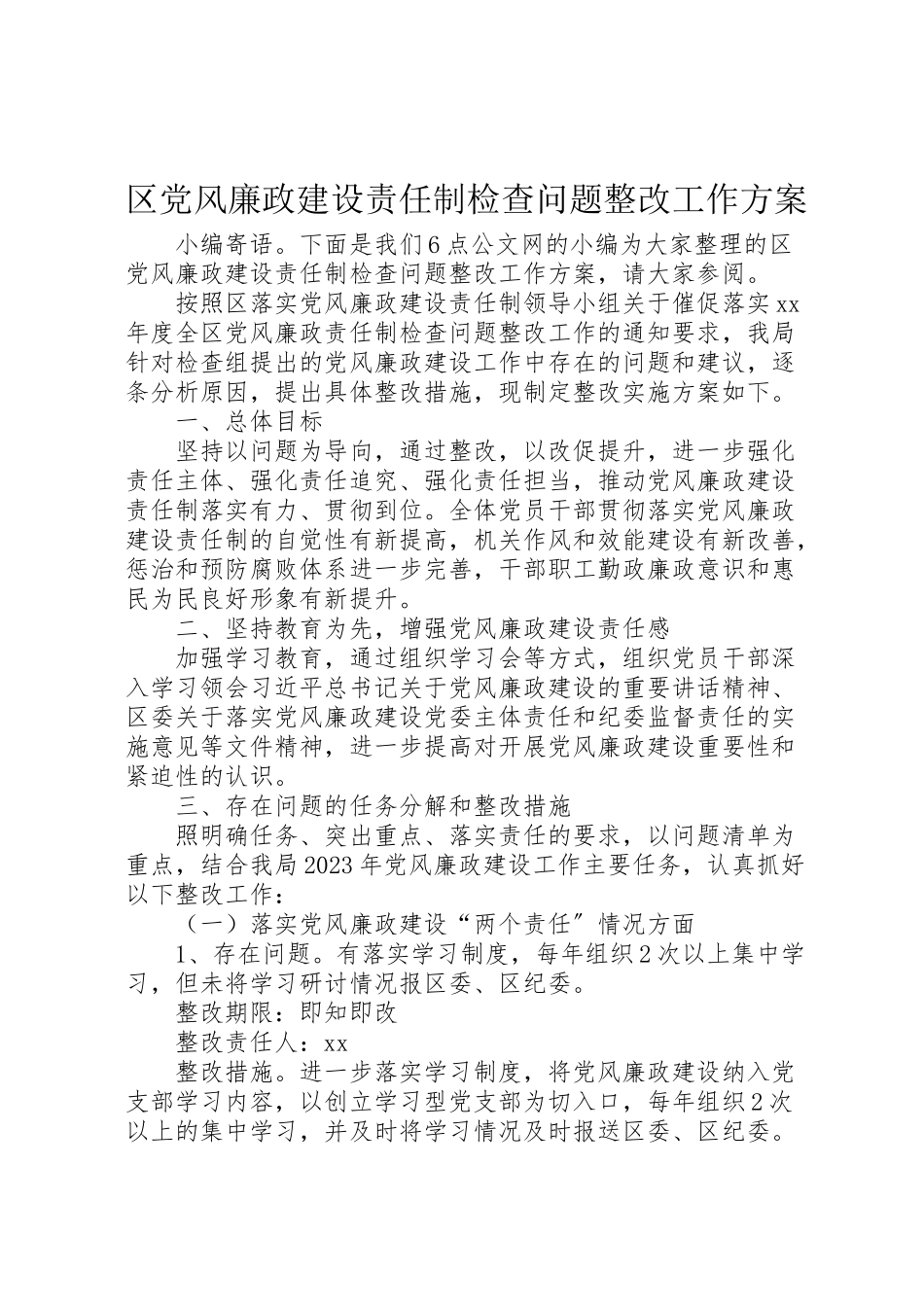 2023年区党风廉政建设责任制检查问题整改工作方案.doc_第1页