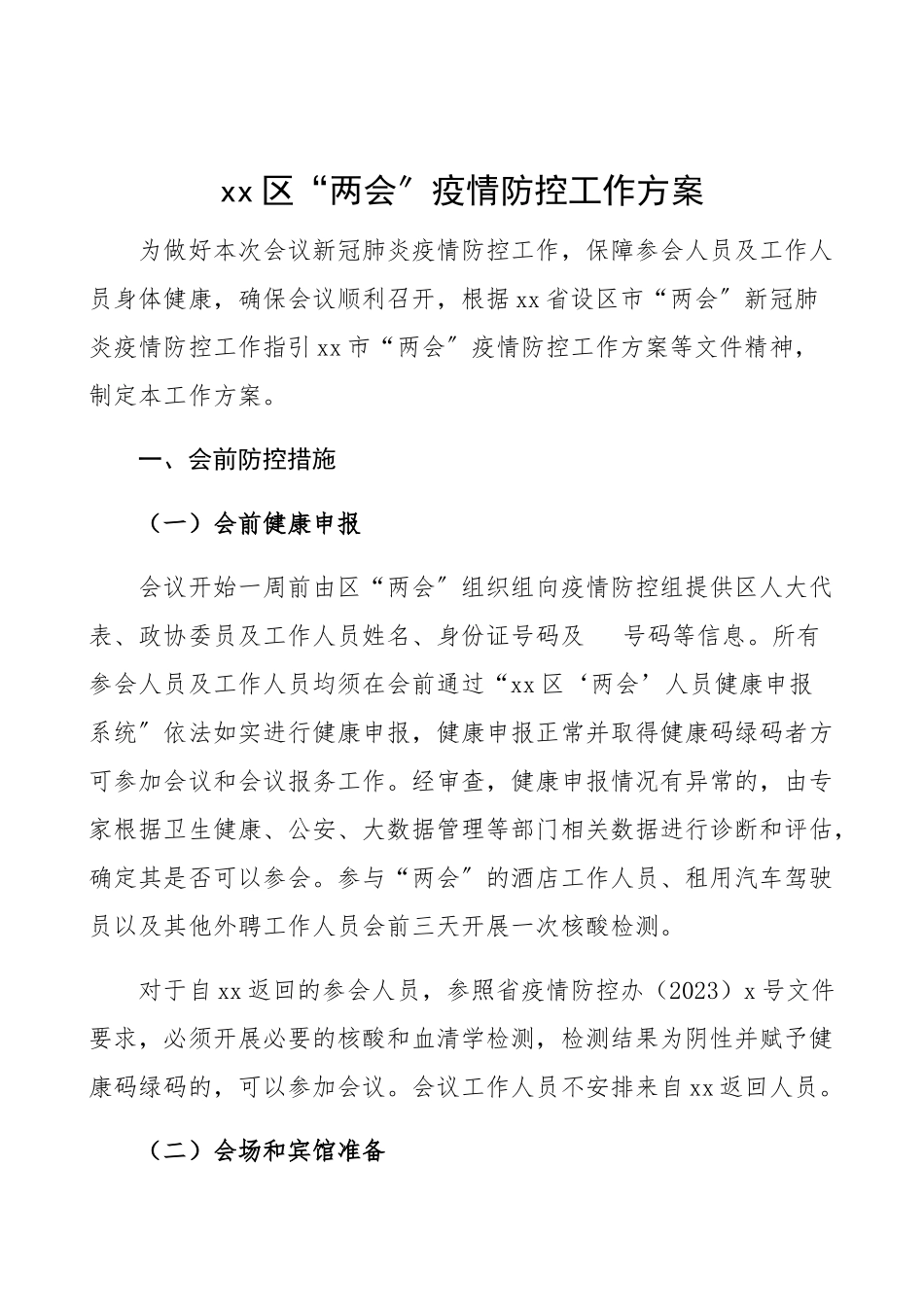 2023年区两会疫情防控工作方案预案.docx_第1页