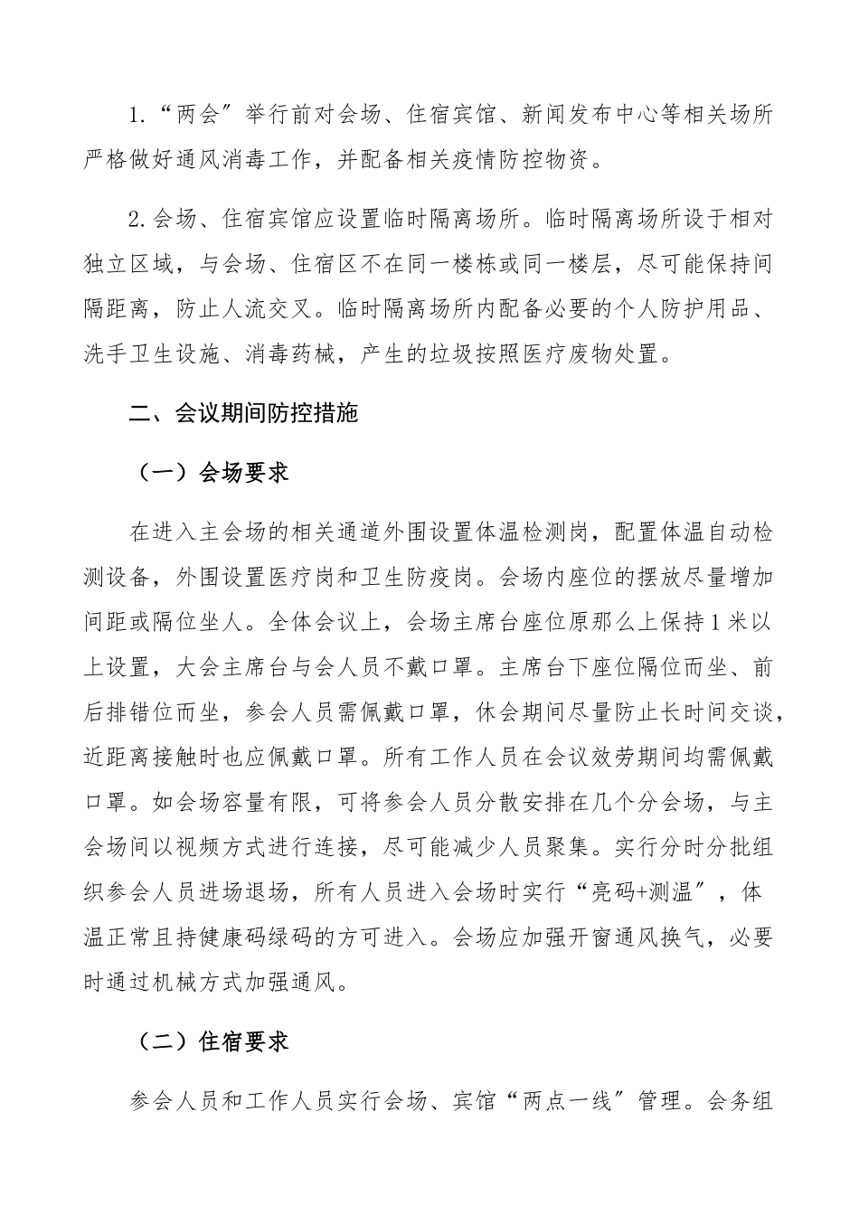 2023年区两会疫情防控工作方案预案.docx_第2页