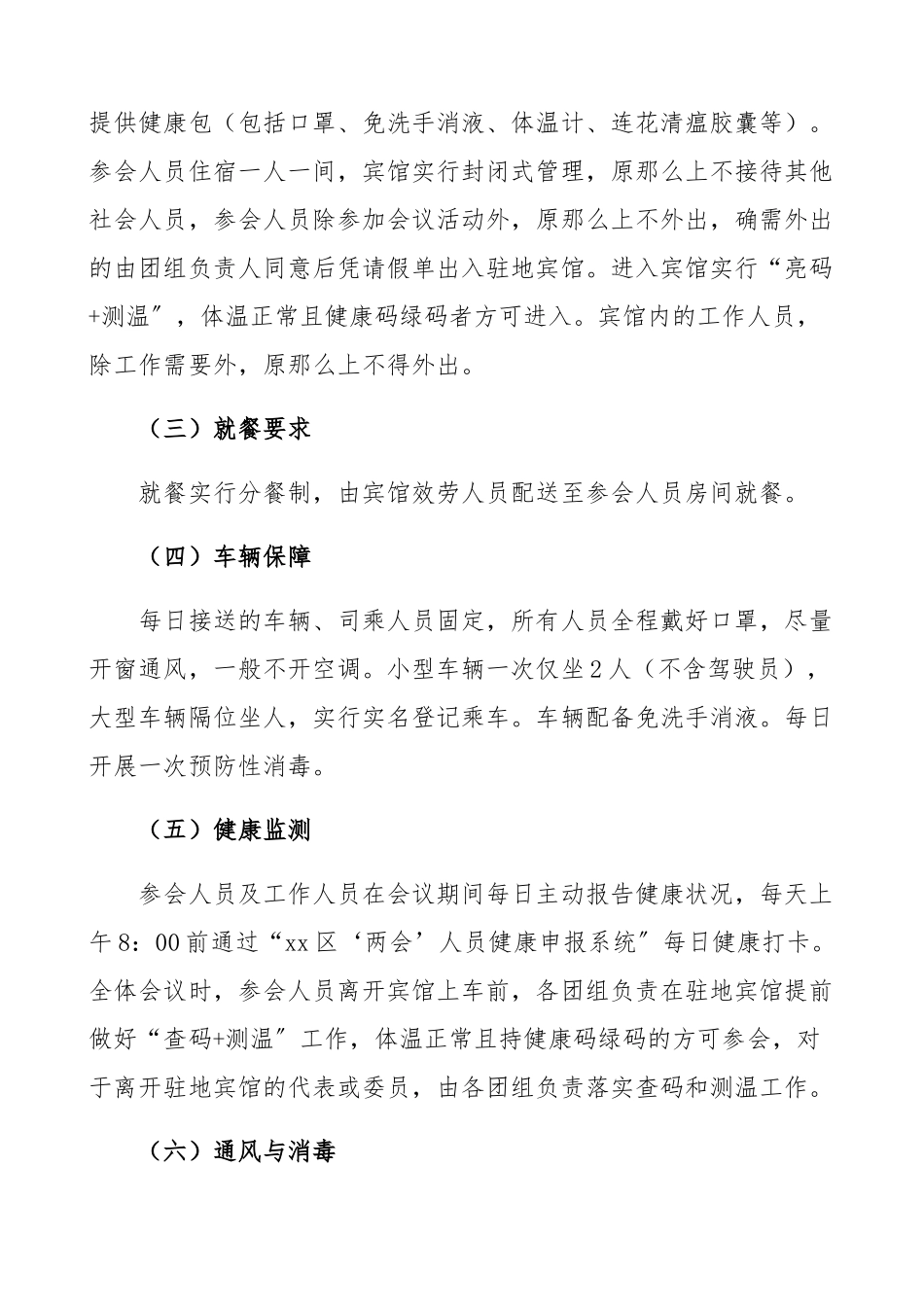 2023年区两会疫情防控工作方案预案.docx_第3页