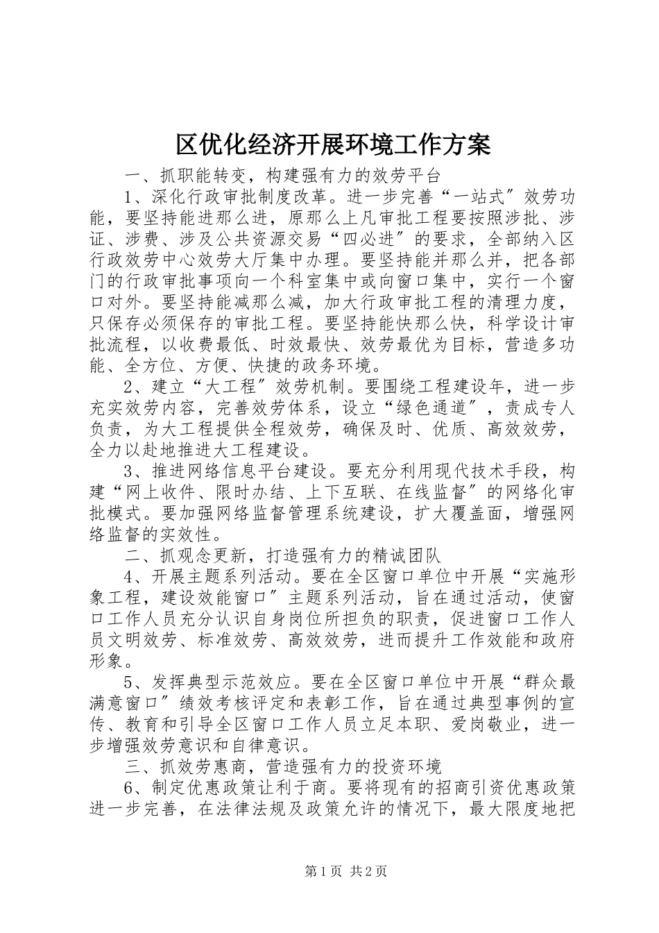 2023年区优化经济发展环境工作方案.docx_第1页