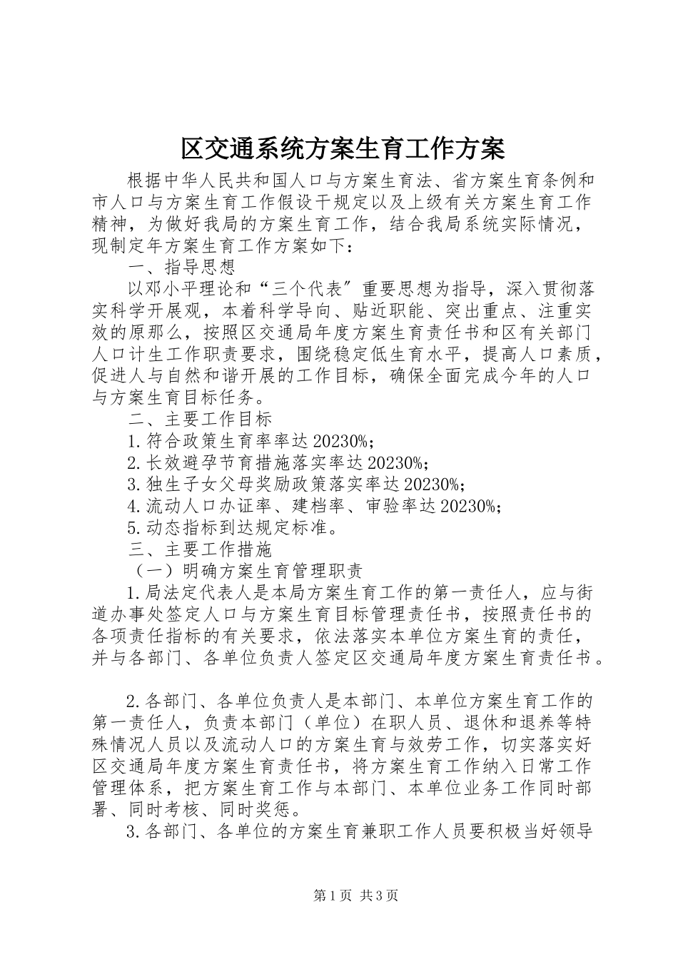 2023年区交通系统计划生育工作方案.docx_第1页