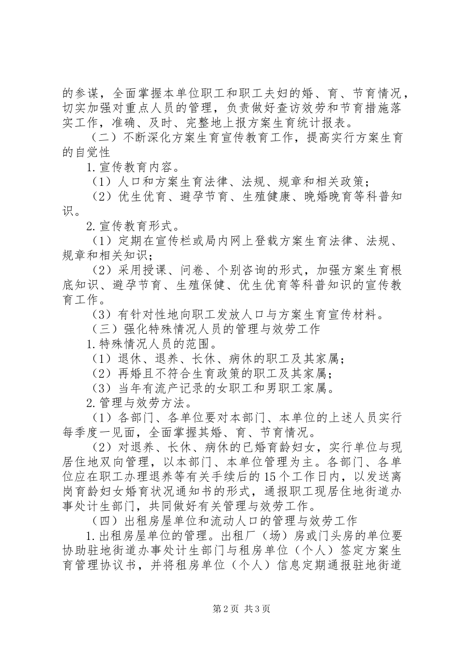 2023年区交通系统计划生育工作方案.docx_第2页