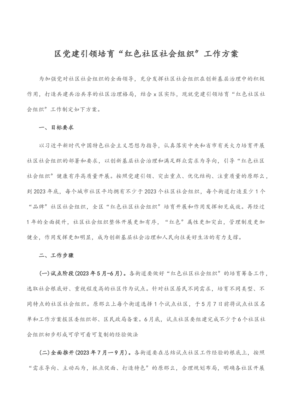 2023年区党建引领培育“红色社区社会组织”工作方案.docx_第1页