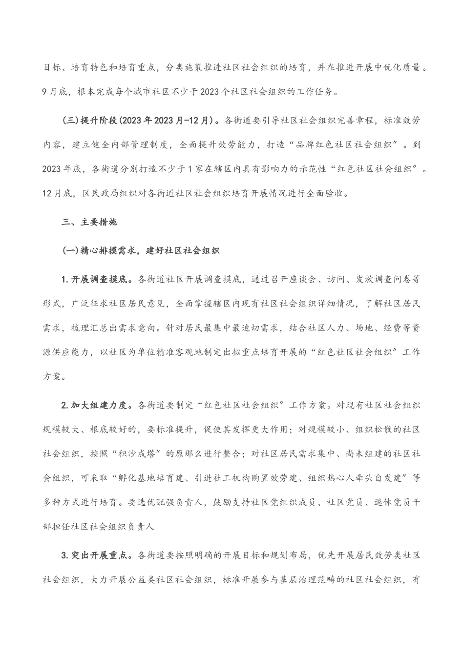 2023年区党建引领培育“红色社区社会组织”工作方案.docx_第2页