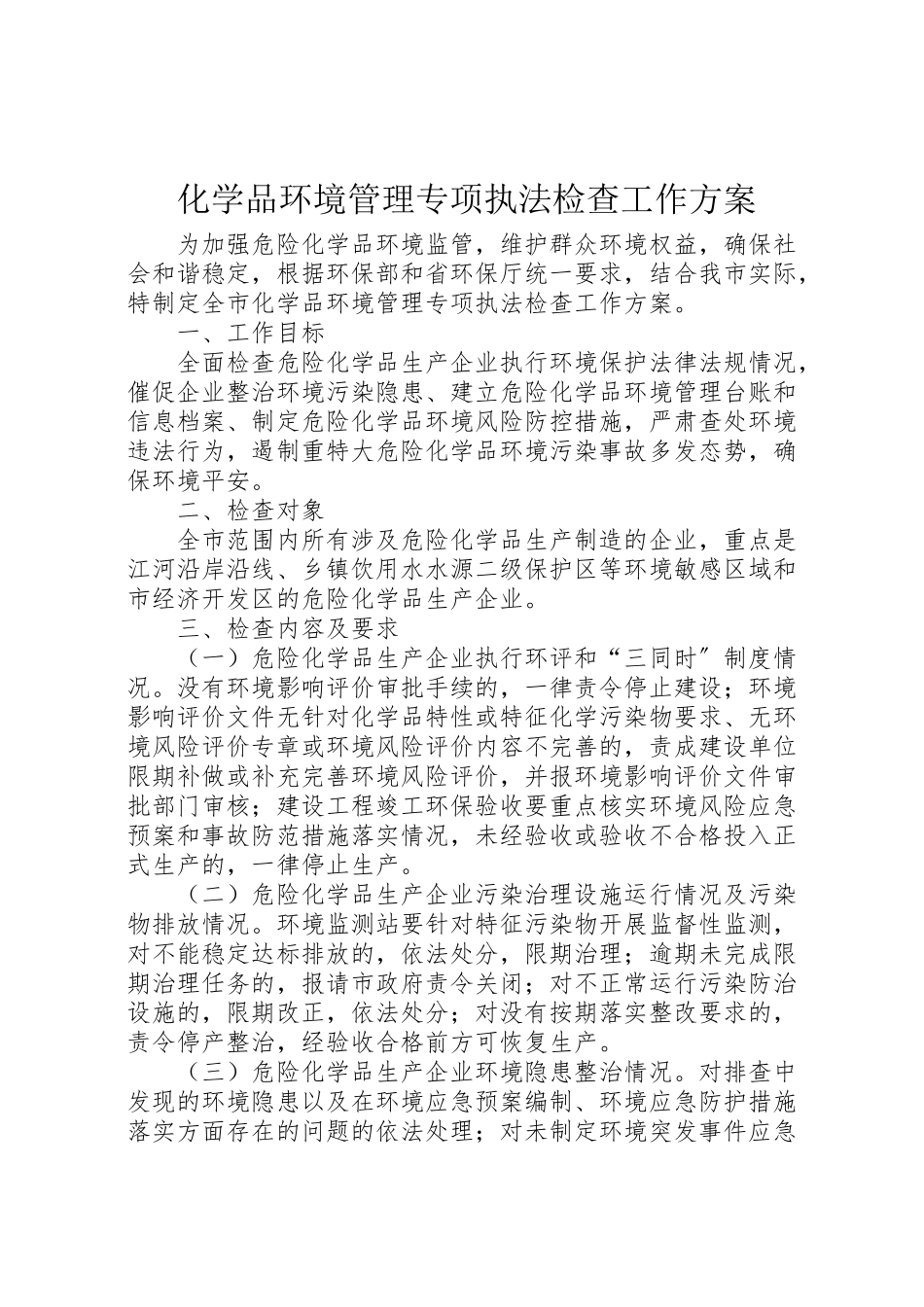 2023年化学品环境管理专项执法检查工作方案.doc_第1页