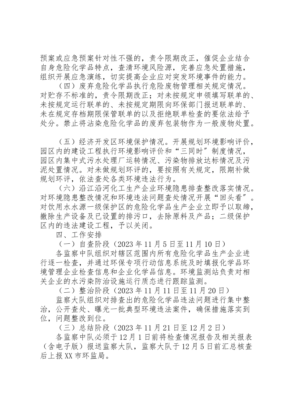 2023年化学品环境管理专项执法检查工作方案.doc_第2页