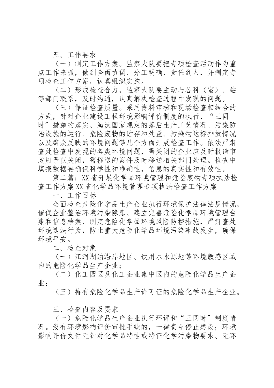 2023年化学品环境管理专项执法检查工作方案.doc_第3页
