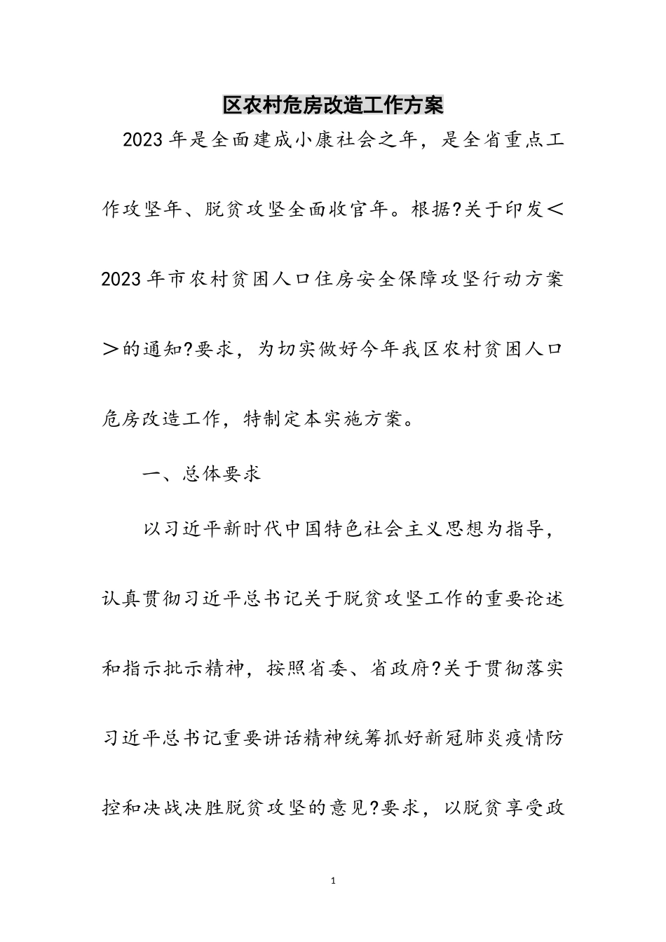 2023年区农村危房改造工作方案范文.doc_第1页