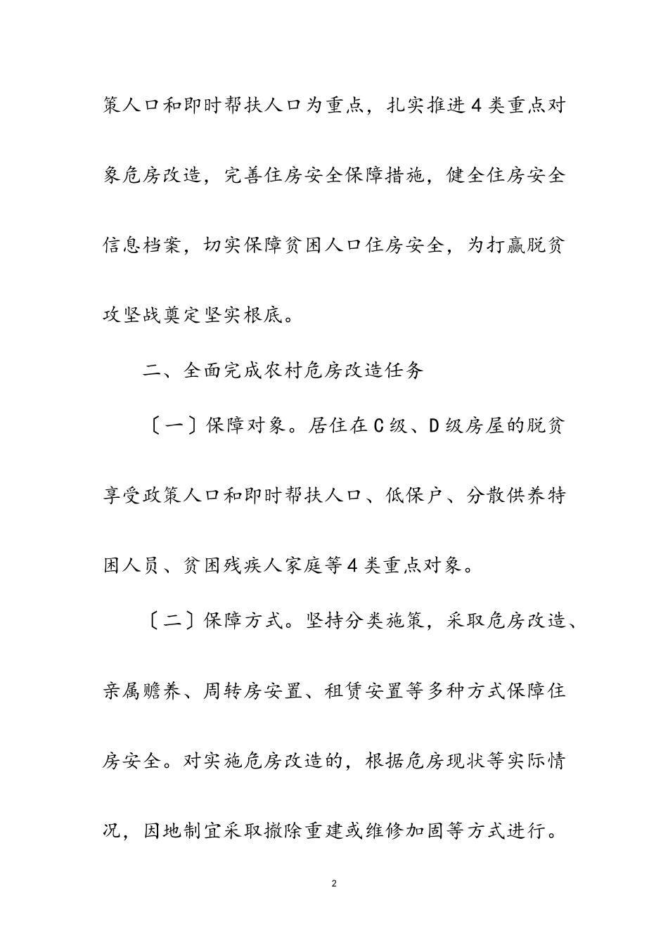 2023年区农村危房改造工作方案范文.doc_第2页