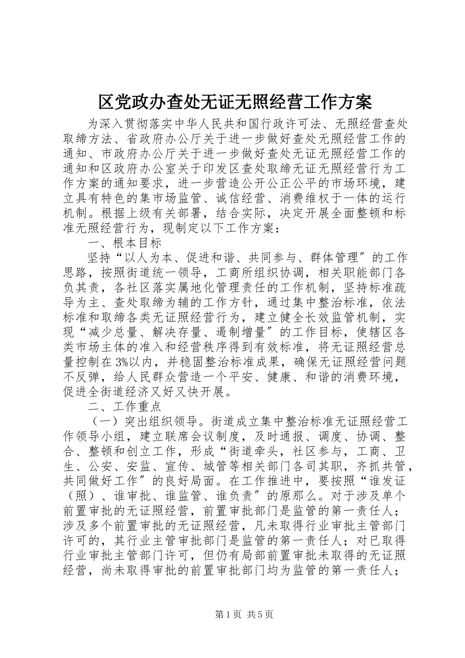 2023年区党政办查处无证无照经营工作方案.docx_第1页