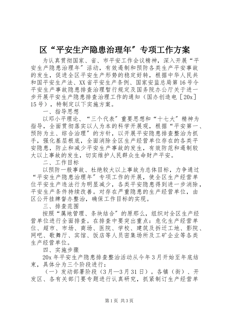 2023年区“安全生产隐患治理年”专项工作方案.docx_第1页