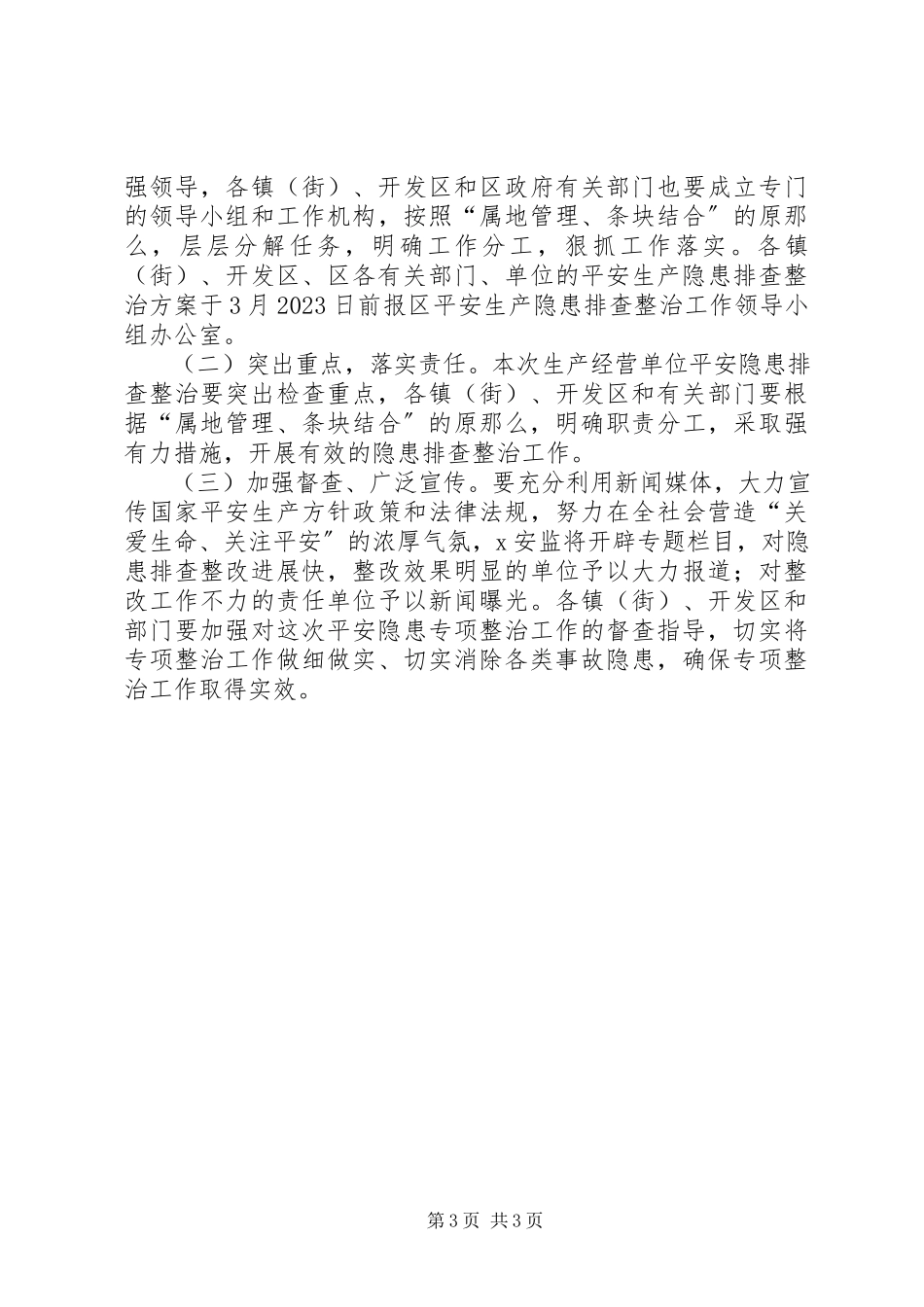 2023年区“安全生产隐患治理年”专项工作方案.docx_第3页