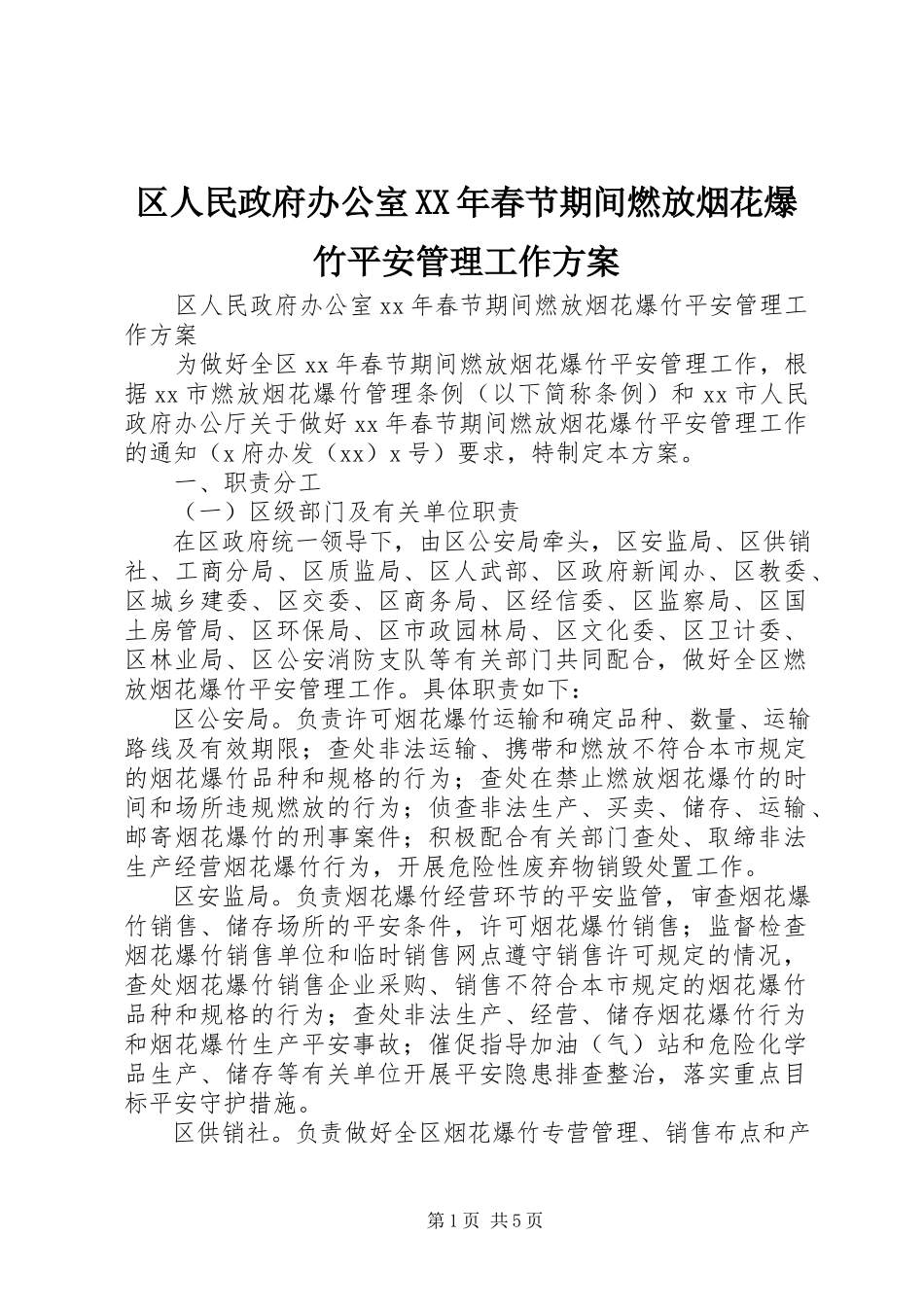 2023年区人民政府办公室春节期间燃放烟花爆竹安全管理工作方案.docx_第1页