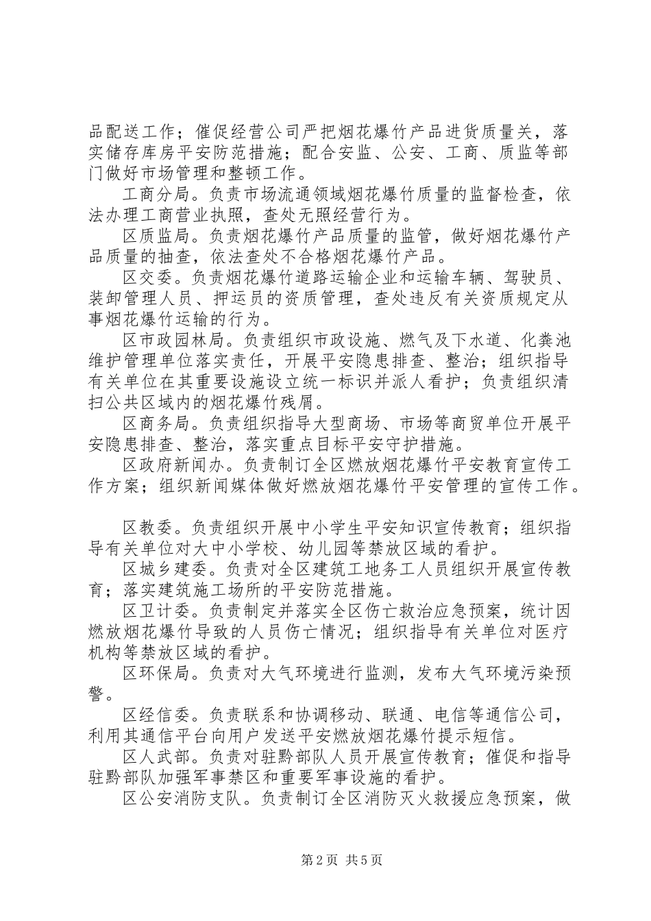 2023年区人民政府办公室春节期间燃放烟花爆竹安全管理工作方案.docx_第2页