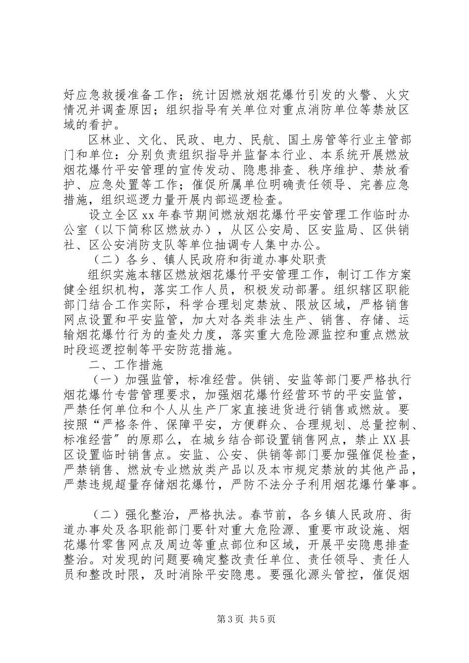 2023年区人民政府办公室春节期间燃放烟花爆竹安全管理工作方案.docx_第3页