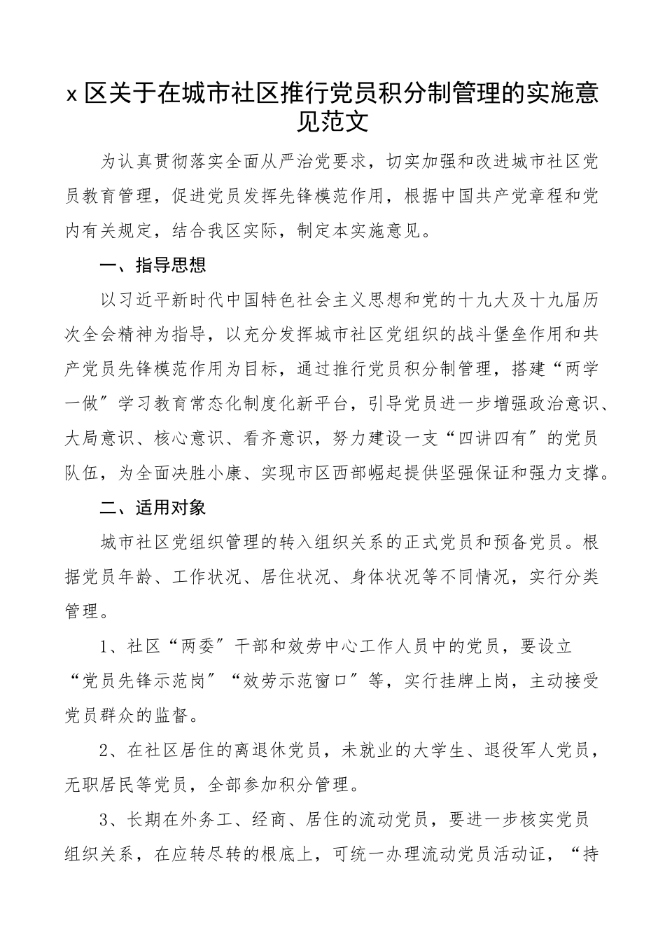 2023年区关于在城市社区推行党员积分制管理的实施意见范文工作方案.docx_第1页