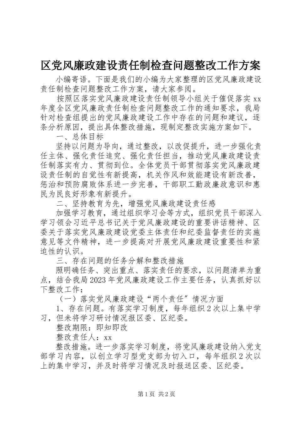 2023年区党风廉政建设责任制检查问题整改工作方案.docx_第1页