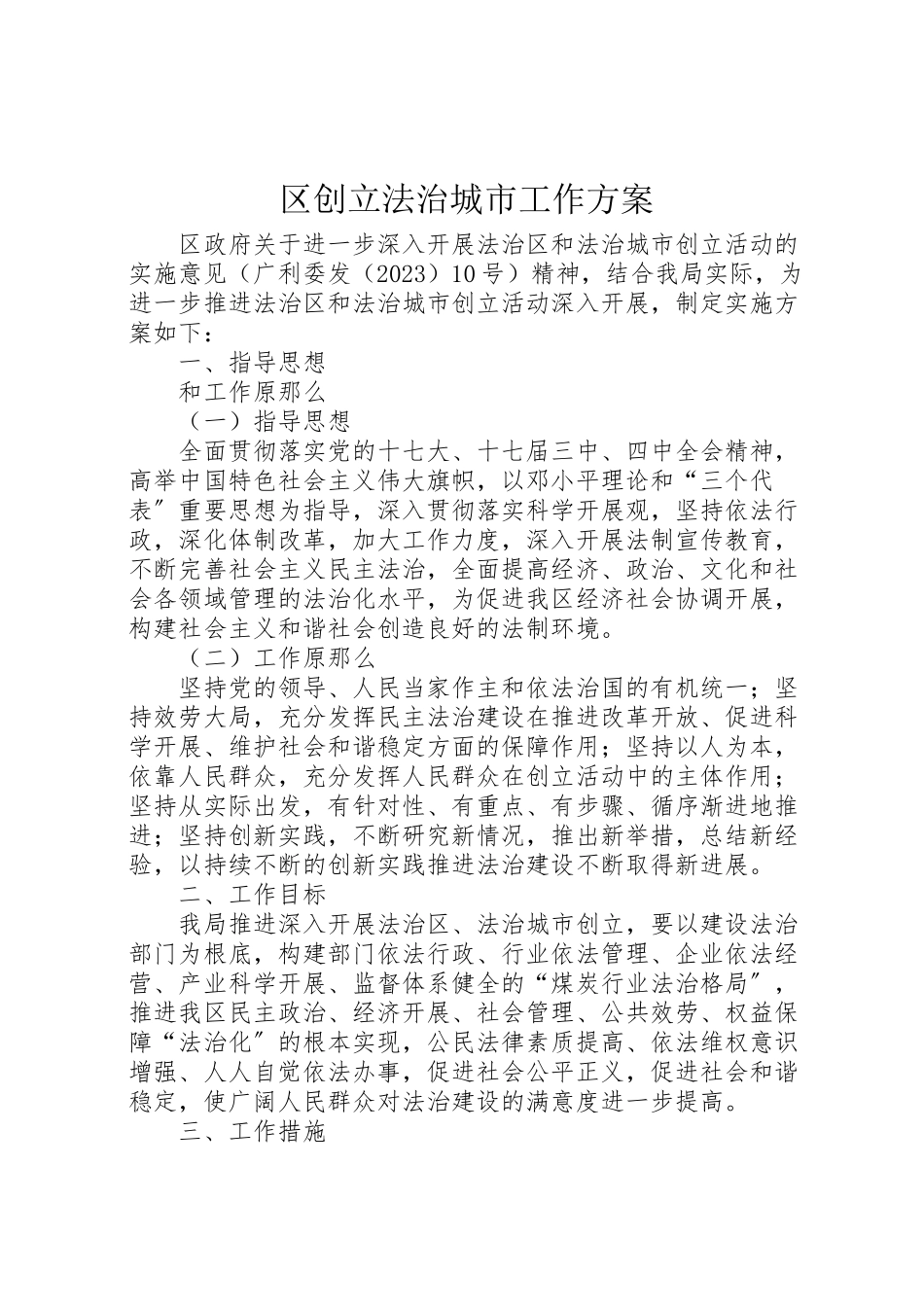 2023年区创建法治城市工作方案.doc_第1页