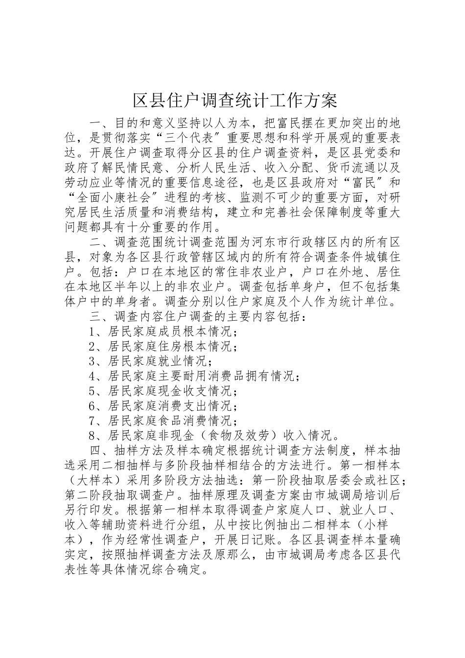 2023年区县住户调查统计工作方案 11.doc_第1页