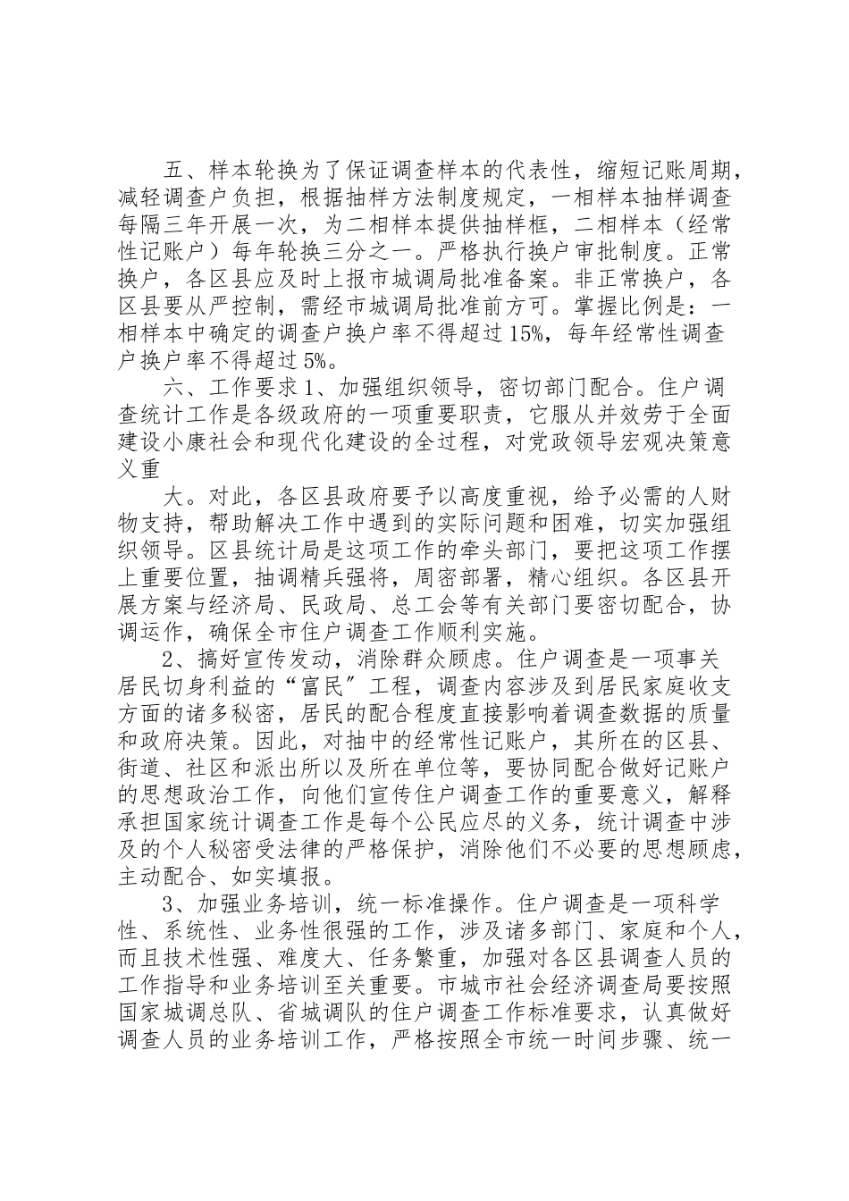 2023年区县住户调查统计工作方案 11.doc_第2页